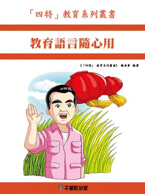cover image of 教育語言隨心用